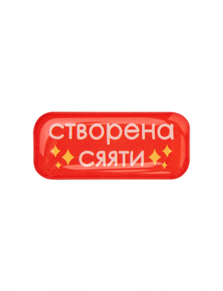Картинка Наліпка Створена сяяти